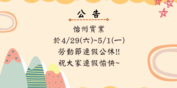 【公告】 4/29~5/1勞動節連假